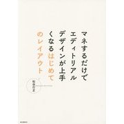 マネするだけでエディトリアルデザインが上手くなるはじめてのレイアウト [単行本]