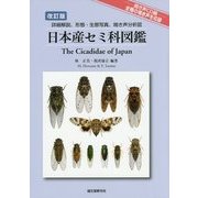 日本産セミ科図鑑 改訂版-詳細解説、形態・生態写真、鳴き声分析図 [図鑑]