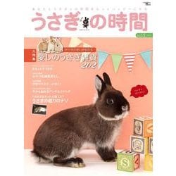 うさぎの時間 no.15-あなたとうさぎとの時間をもっとハッピーにする [ムックその他]