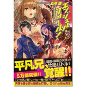 エンジェル・フォール！ 3(アルファライト文庫) [文庫]