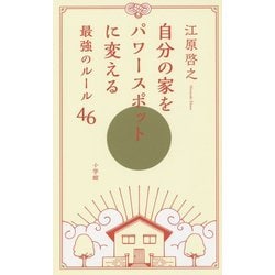 自分の家をパワースポットに変える最強のルール46 [単行本]