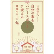自分の家をパワースポットに変える最強のルール46 [単行本]