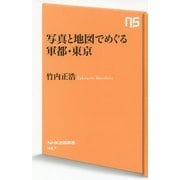 写真と地図でめぐる軍都・東京(NHK出版新書 457) [新書]