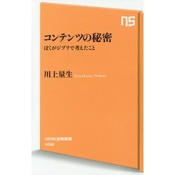 コンテンツの秘密-ぼくがジブリで考えたこと(NHK出版新書 458) [新書]