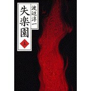 失楽園 上 [単行本]