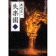 失楽園〈下〉 [単行本]