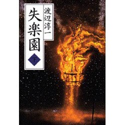 失楽園〈下〉 [単行本]