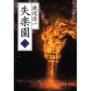 失楽園〈下〉 [単行本]