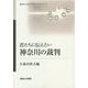 君たちに伝えたい神奈川の裁判(神奈川大学入門テキストシリーズ) [単行本]