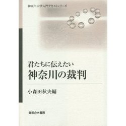 君たちに伝えたい神奈川の裁判(神奈川大学入門テキストシリーズ) [単行本]