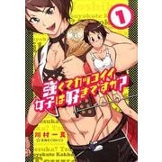 強くてカッコイイ女子は好きですか？（1）(星海社COMICS) [コミック]