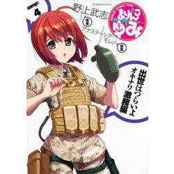 まりんこゆみ（4）(星海社COMICS) [コミック]