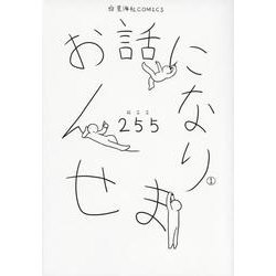 お話になりません（1）(星海社COMICS) [コミック]