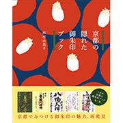京都の隠れた御朱印ブック [単行本]