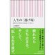 人生の〈逃げ場〉-会社だけの生活に行き詰まっている人へ(朝日新書 513) [新書]