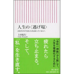 人生の〈逃げ場〉-会社だけの生活に行き詰まっている人へ(朝日新書 513) [新書]