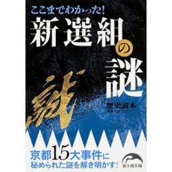 ここまでわかった！新選組の謎（新人物文庫） [文庫]