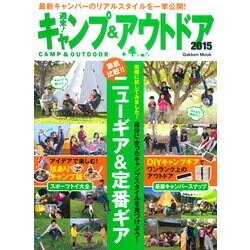 週末！キャンプ＆アウトドア 2015 (学研ムック) [ムックその他]