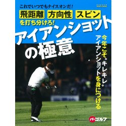 飛距離、方向性、スピンを打ち分けろ!アイアンショットの極意－これでいつでもナイスオンだ!（GAKKEN SPORTS MOOK パーゴルフ） [ムックその他]