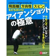 飛距離、方向性、スピンを打ち分けろ!アイアンショットの極意－これでいつでもナイスオンだ!（GAKKEN SPORTS MOOK パーゴルフ） [ムックその他]