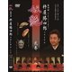 第四回 杵屋勝四郎リサイタル ～妖艶～ 二巻 [DVD]