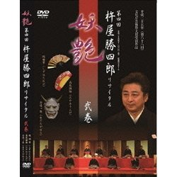 第四回 杵屋勝四郎リサイタル ～妖艶～ 二巻 [DVD]