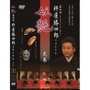 第四回 杵屋勝四郎リサイタル ～妖艶～ 二巻