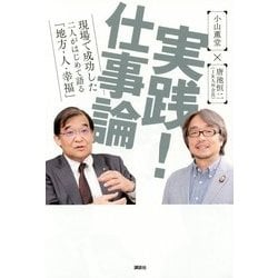 実践!仕事論―現場で成功した二人がはじめて語る「地方・人・幸福」 [単行本]