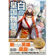白の皇国物語 6(アルファライト文庫) [文庫]