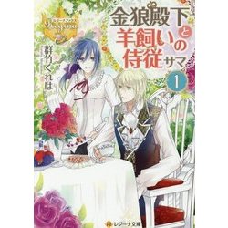金狼殿下と羊飼いの侍従サマ 1(レジーナ文庫 レジーナブックス) [文庫]