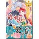 竜の紅石*執愛に揺れて 2(レジーナ文庫 レジーナブックス) [文庫]