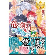 竜の紅石*執愛に揺れて 2(レジーナ文庫 レジーナブックス) [文庫]