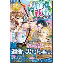 蒼穹の戦姫-救世のエレメント(レジーナ文庫 レジーナブックス) [文庫]