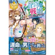 蒼穹の戦姫-救世のエレメント(レジーナ文庫 レジーナブックス) [文庫]