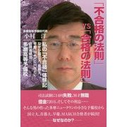「不合格の法則」vs「合格の法則」 [単行本]