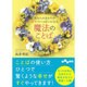 あなたのまわりが幸せでいっぱいになる魔法のことば(だいわ文庫 D 294-1) [文庫]