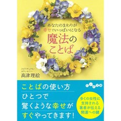 あなたのまわりが幸せでいっぱいになる魔法のことば(だいわ文庫 D 294-1) [文庫]