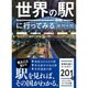 世界の駅に行ってみる(ビジュアルだいわ文庫 J 10) [文庫]