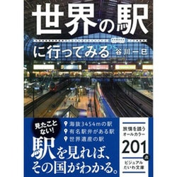 世界の駅に行ってみる(ビジュアルだいわ文庫 J 10) [文庫]