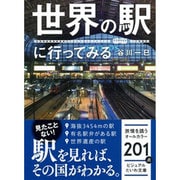 世界の駅に行ってみる(ビジュアルだいわ文庫 J 10) [文庫]