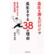 血圧を測るだけ！！で長生きする38の理由-見る間に下がる魔法の習慣 [単行本]