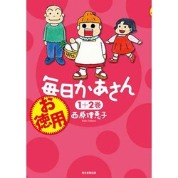 ヨドバシ Com お徳用毎日かあさん1 2巻 単行本 通販 全品無料配達