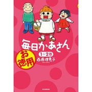 お徳用毎日かあさん1＋2巻 [単行本]