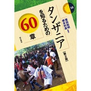 タンザニアを知るための60章 第2版(エリア・スタディーズ 58) [全集叢書]