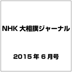 NHK大相撲ジャーナル 2015年 06月号 [雑誌]