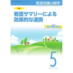 看護実践の科学 2015年 05月号 [雑誌]