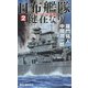 日布艦隊健在なり 2(タツの本 RYU NOVELS) [新書]
