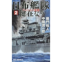 日布艦隊健在なり 2(タツの本 RYU NOVELS) [新書]