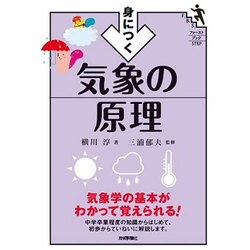 身につく気象の原理(ファーストブックSTEP) [単行本]