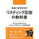 最速で成果を出すリスティング広告の教科書-Google Adwords ＆ Yahoo！プロモーション広告両対応 [単行本]